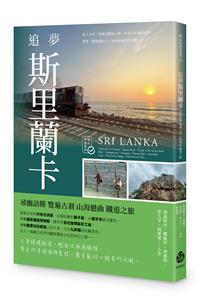 追夢斯里蘭卡：尋幽訪勝 覽遍古