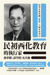 民初西化教育的執行家──蔣夢麟