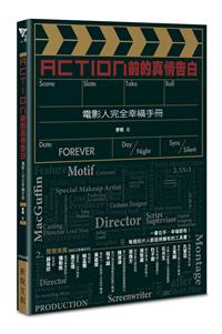 Action前的真情告白──電