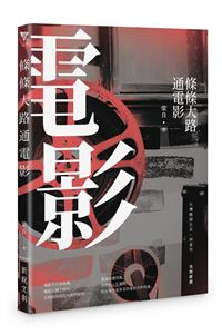 條條大路通電影