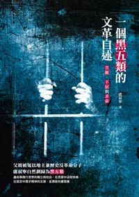 一個黑五類的文革自述──苦難、