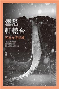 雪落軒轅台：客家女哭長城