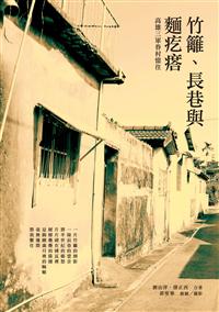 竹籬、長巷與麵疙瘩──高雄三軍