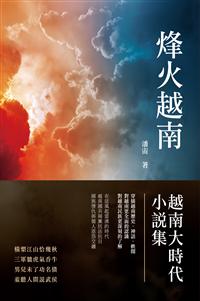 烽火越南：越南大時代小說集