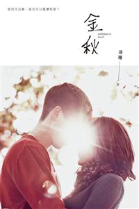 金秋──凌珊原創小說