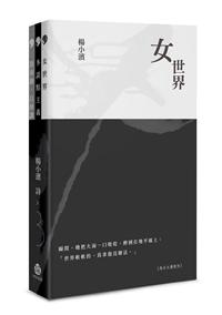 楊小濱詩X3：女世界／多談點主