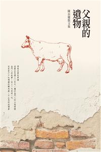 父親的遺物──陳長慶散文集