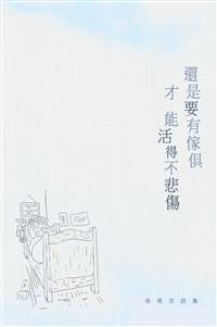 停售-停售-還是要有傢俱才能活得不悲傷──徐珮芬詩集