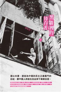 黑牆裡的倖存者──父女囚徒鎮反