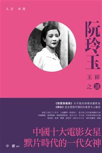 人言可畏——阮玲玉玉碎之謎