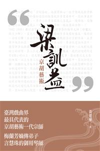 梁訓益京胡藝術