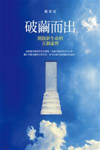 破繭而出：開啟新生命的五個途徑