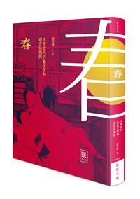 春－－中國古代情色文學和春宮祕戲圖(限制級)