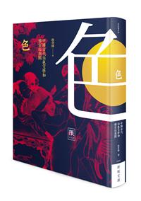 色－－中國古代情色文學和春宮祕戲圖(限制級)