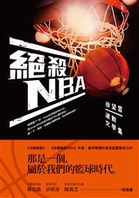 絕殺NBA──徐望雲運動文學集