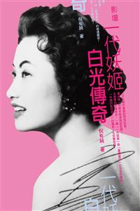 影壇一代妖姬──白光傳奇