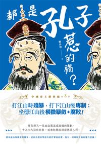 都是孔子惹的禍？