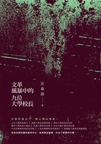 文革風暴中的九位大學校長