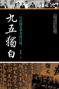 九五獨白：一位民國史學者的自述