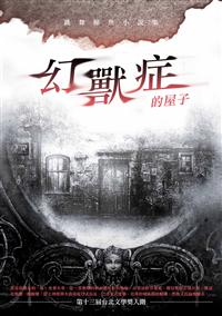 幻獸症的屋子──跳舞鯨魚小說集