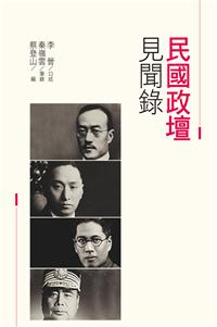 民國政壇見聞錄