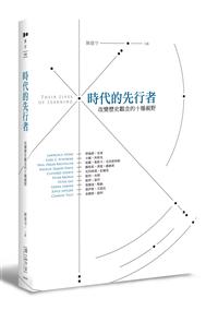 時代的先行者－－改變歷史觀念的十種視野