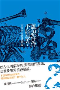 誰說仵作不科學？－－古代刑事鑑