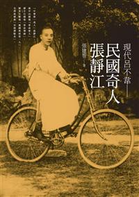 現代呂不韋──民國奇人張靜江