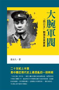 大腕軍閥──「四川王」劉湘及其