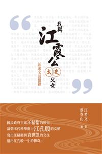我與江霞公太史父女──汪希文回