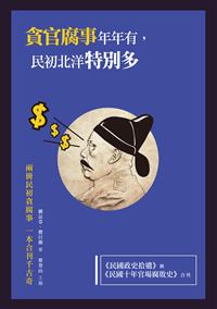 貪官腐事年年有，民初北洋特別多