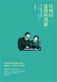 玫瑰的盛開與凋謝──冰心與吳文