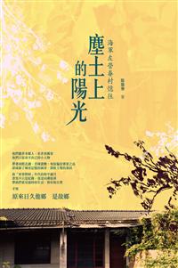 塵土上的陽光──海軍左營眷村憶