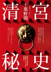 清宮秘史：十葉野聞