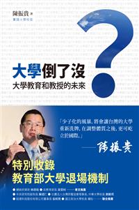 大學倒了沒？－－大學教育和教授