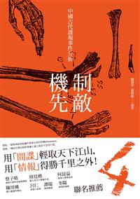 制敵機先──中國古代諜報事件分