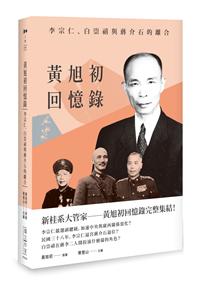 黃旭初回憶錄——李宗仁、白崇禧