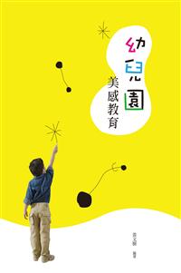 幼兒園美感教育