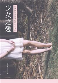 停售-停售-少女之愛：台灣動漫畫領域中的百合文化