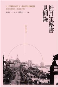 杜月笙秘書見聞錄