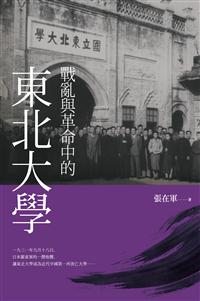 戰亂與革命中的東北大學
