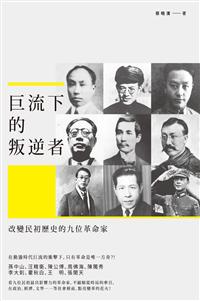 巨流下的叛逆者──改變民初歷史