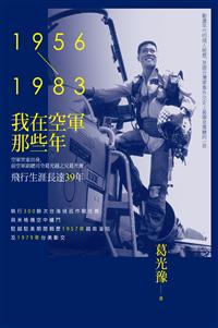我在空軍那些年（1956-19