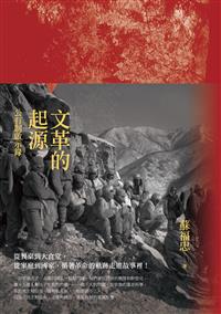 文革的起源──公有制啟示錄