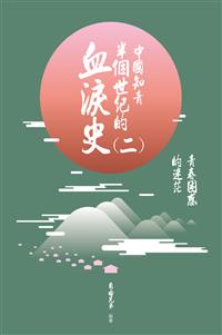 中國知青半個世紀的血淚史(二)