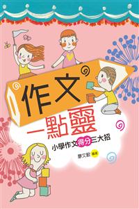 作文一點靈──小學作文得分三大招