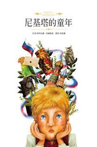尼基塔的童年