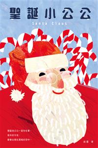 聖誕小公公
