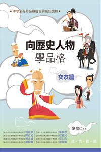 向歷史人物學品格‧交友篇