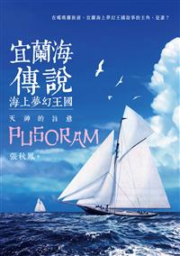 宜蘭海傳說：海上夢幻王國‧天神